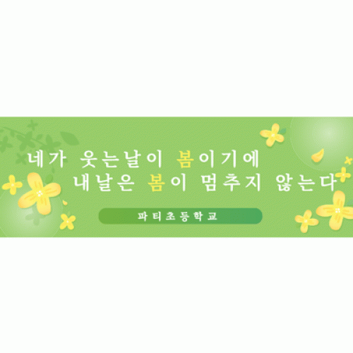 [파티붕붕]D1657 현수막 / 입학 현수막 어린이집 플랜카드 제작 입학식 포토존 꾸미기