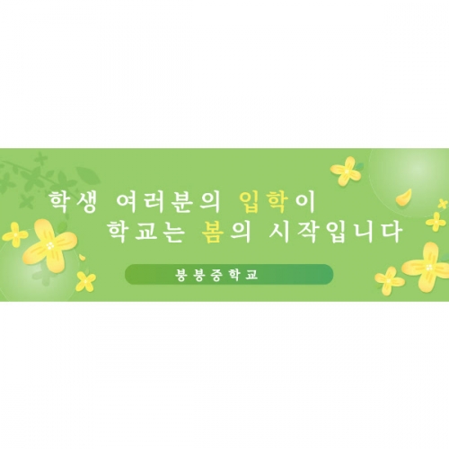 [파티붕붕]D1657 현수막 / 입학 현수막 어린이집 플랜카드 제작 입학식 포토존 꾸미기