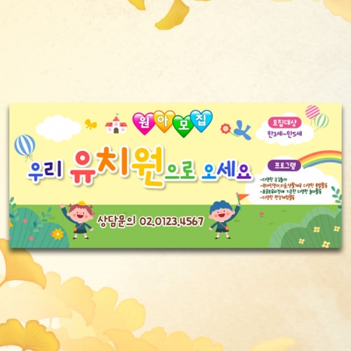 [파티붕붕] D5368 현수막 / 어린이집 원아모집 현수막 유치원 유아모집 플랜카드