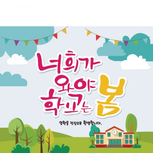 [파티붕붕]D1675 현수막 / 입학 현수막 어린이집 플랜카드 제작 입학식 포토존 꾸미기