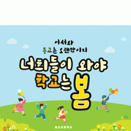 [파티붕붕]D1648 현수막 / 입학 현수막 어린이집 플랜카드 제작 입학식 포토존 꾸미기