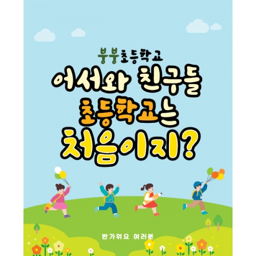 [파티붕붕]D1648 현수막 / 입학 현수막 어린이집 플랜카드 제작 입학식 포토존 꾸미기