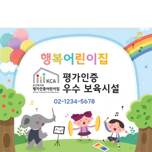 [파티붕붕] D4756 현수막 / 어린이집 평가인증 현수막 원아모집 플랜카드 제작