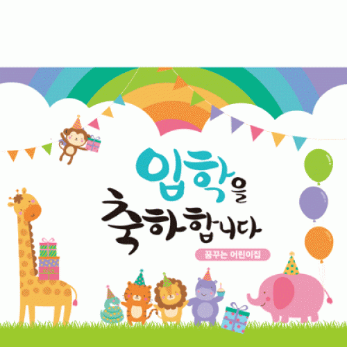 [파티붕붕]D1646 현수막 / 입학 현수막 어린이집 플랜카드 제작 입학식 포토존 꾸미기