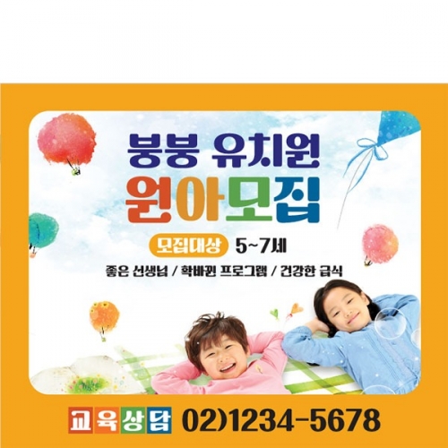 [파티붕붕] D3528 현수막 / 어린이집 유치원 학원 학교 원아모집 현수막 제작