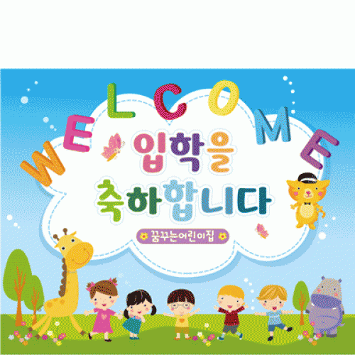 [파티붕붕]D1638 현수막 / 입학 현수막 어린이집 플랜카드 제작 입학식 포토존 꾸미기