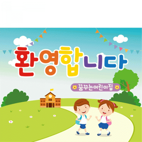[파티붕붕]D1637 현수막 / 입학 현수막 어린이집 플랜카드 제작 입학식 포토존 꾸미기