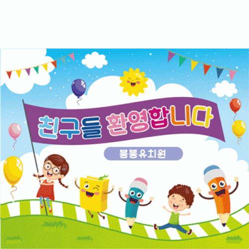 [파티붕붕]D1636 현수막 / 입학 현수막 어린이집 플랜카드 제작 입학식 포토존 꾸미기
