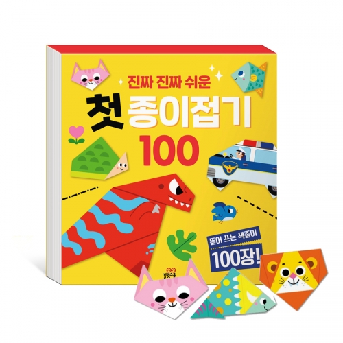 [길벗스쿨] 진짜 진짜 쉬운 첫 종이접기 100