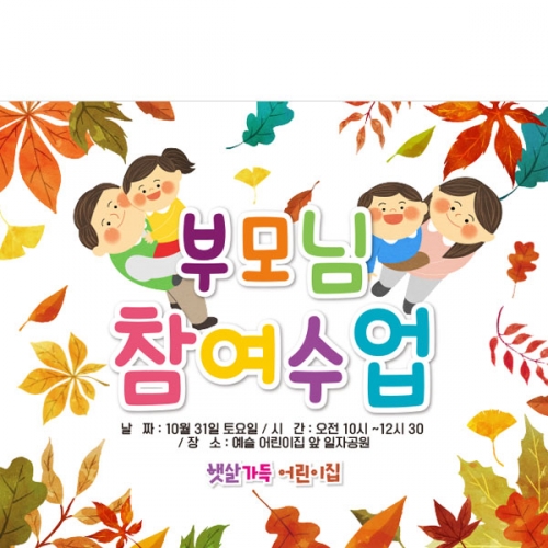 [파티붕붕] D3424 가을 참관 참여 수업 현수막 / 유치원 어린이집 부모 공개수업 현수막 플랜카드