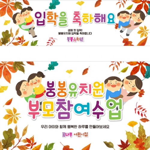 [파티붕붕] D3424 가을 참관 참여 수업 현수막 / 유치원 어린이집 부모 공개수업 현수막 플랜카드