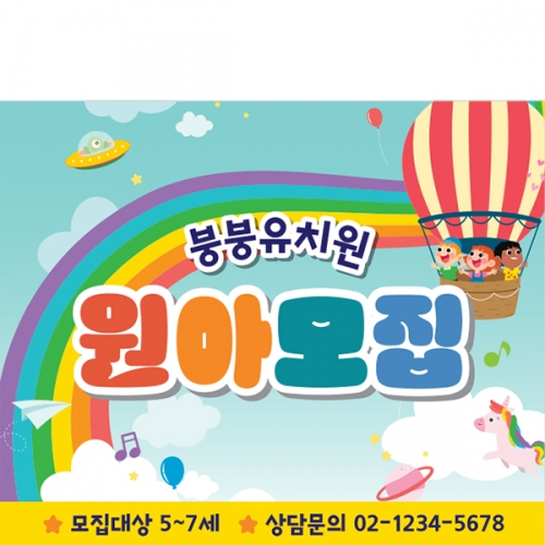 [파티붕붕] D3087 현수막 / 어린이집 유치원 원아모집 문구 현수막 제작