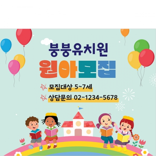 [파티붕붕] D3086 현수막 / 유치원 어린이집 원아모집 현수막 플랜카드 제작