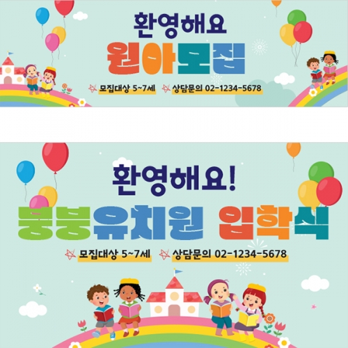 [파티붕붕] D3086 현수막 / 유치원 어린이집 원아모집 현수막 플랜카드 제작