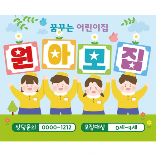 [파티붕붕] D2707 현수막 / 어린이집 유치원 원아모집 현수막 교회 플랜카드