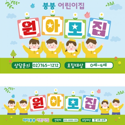 [파티붕붕] D2707 현수막 / 어린이집 유치원 원아모집 현수막 교회 플랜카드