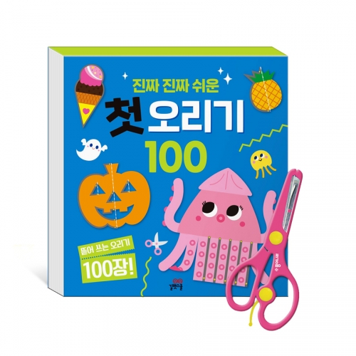 [길벗스쿨] 진짜 진짜 쉬운 첫 오리기 100