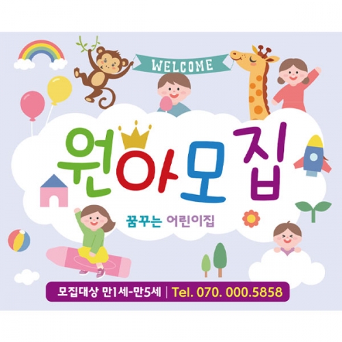 [파티붕붕] D2705 현수막 / 어린이집 유치원 원아모집 현수막 플랜카드