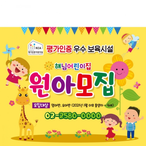 [파티붕붕] D2155 현수막 / 어린이집 유치원 원아모집 현수막 플랜카드