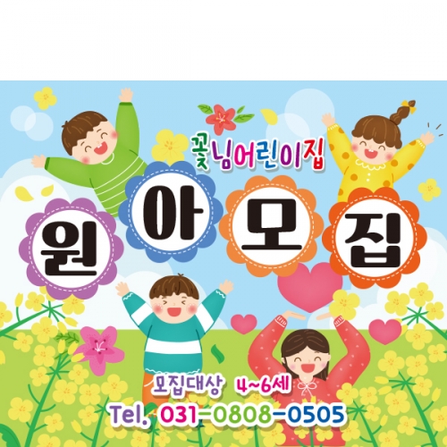 [파티붕붕] D2156 현수막 / 어린이집 유치원 원아모집 현수막 플랜카드