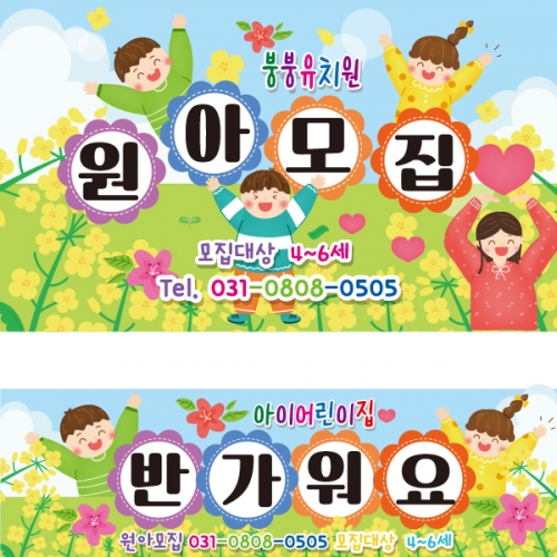 [파티붕붕] D2156 현수막 / 어린이집 유치원 원아모집 현수막 플랜카드
