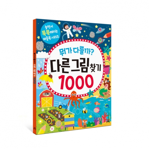 [길벗스쿨] 뭐가 다를까? 다른그림찾기 1000
