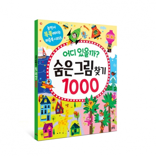 [길벗스쿨] 뭐가 다를까? 다른그림찾기 1000