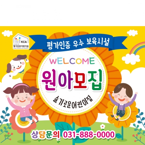 [파티붕붕] D2154 현수막 / 어린이집 유치원 원아모집 현수막 플랜카드