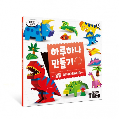 [삼성출판사] 하루 하나 만들기 공룡