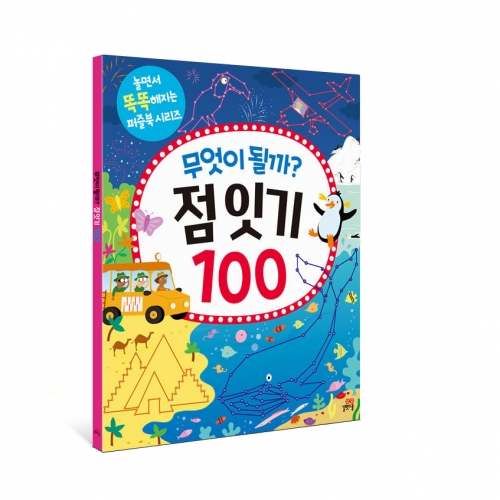 [길벗스쿨] 무엇이 될까? 점 잇기 100