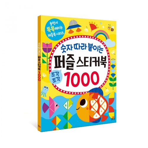 [길벗스쿨] 숫자 따라 붙이는 퍼즐 스티커북 1000