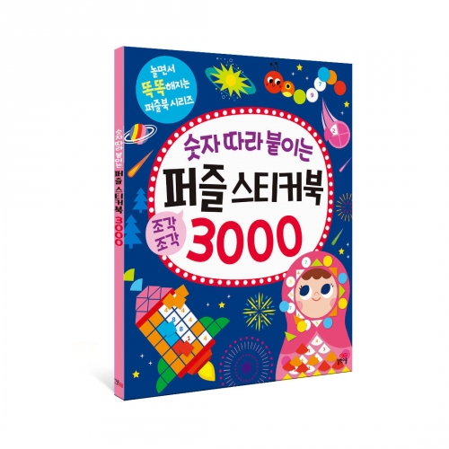 [길벗스쿨] 숫자 따라 붙이는 퍼즐 스티커북 1000