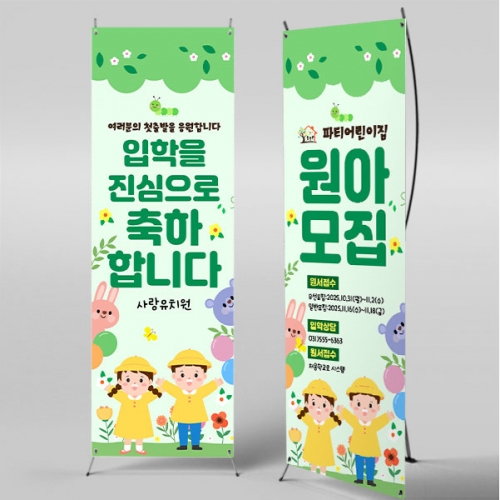 [파티붕붕] X배너 4091 / 어린이집 유치원 원아모집 현수막 신입생 환영 현수막