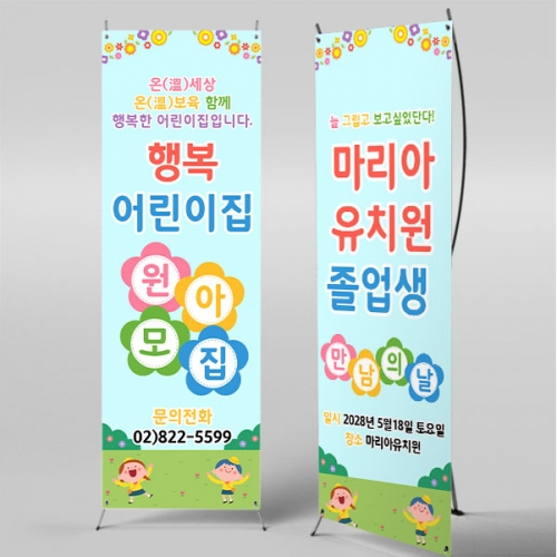 [파티붕붕] X배너 5409 / 유치원 오리엔테이션 현수막 어린이집 원아모집 배너 제작