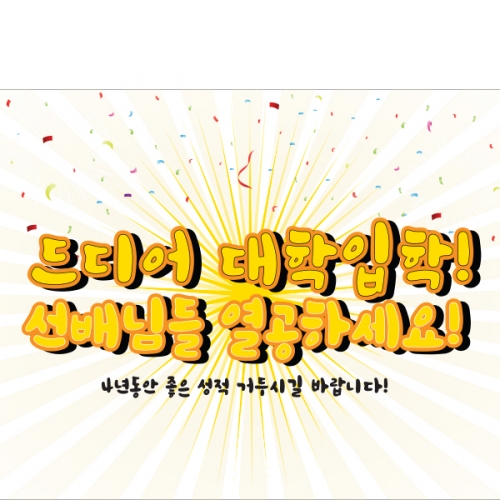 [파티붕붕] D1263 현수막 / 입학 현수막 배너 플랜카드 제작 입학식 포토존 꾸미기 홈 파티