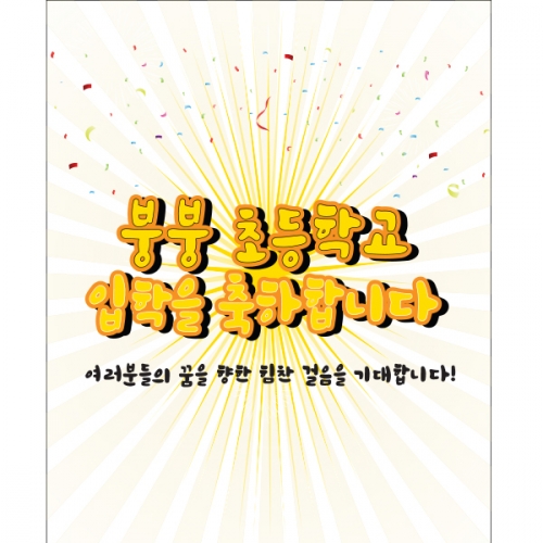 [파티붕붕] D1263 현수막 / 입학 현수막 배너 플랜카드 제작 입학식 포토존 꾸미기 홈 파티