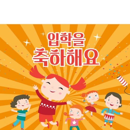 [파티붕붕] D1065 현수막 / 입학 현수막 배너 플랜카드 제작 입학식 포토존 꾸미기 홈 파티
