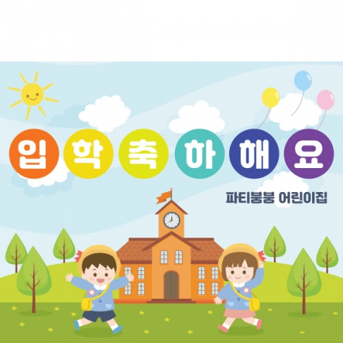 [파티붕붕] D1395 현수막 / 입학 현수막 배너 플랜카드 제작 입학식 포토존 꾸미기 홈 파티