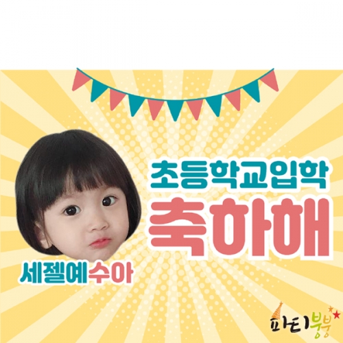 [파티붕붕] D1050사진형현수막 / 생일파티현수막 현수막시안 아이생일상 입학현수막