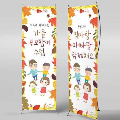 [파티붕붕] X배너 5389 / 어린이집 유치원 가을 부모 참여수업 배너 현수막 제작