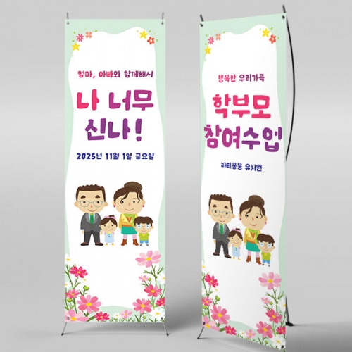 [파티붕붕] X배너 5388 / 유치원 나너무신나 공개수업 배너 어린이집 부모 참여수업 현수막