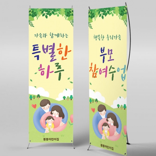 [파티붕붕] X배너 5385 / 어린이집 부모교육 배너 유치원 부모참여수업 현수막 제작