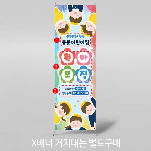 [파티붕붕] X배너 4132 / 어린이집 입학식 배너 오리엔테이션 원아모집 플랜카드