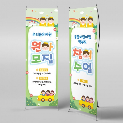 [파티붕붕] X배너 4130 / 어린이집 유치원 원아모집 배너 입학 설명회 현수막 제작