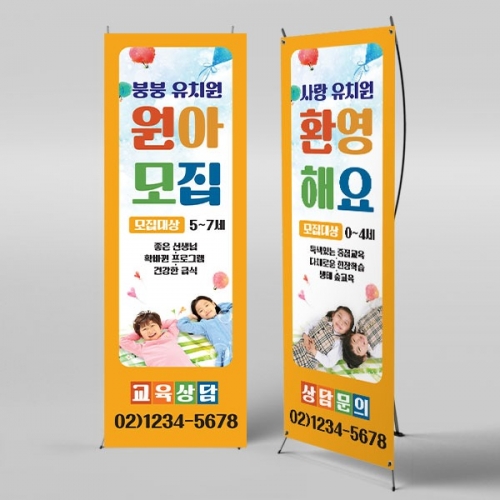[파티붕붕] X배너 3528 / 어린이집 유치원 학원 학교 원아모집 배너 현수막 제작