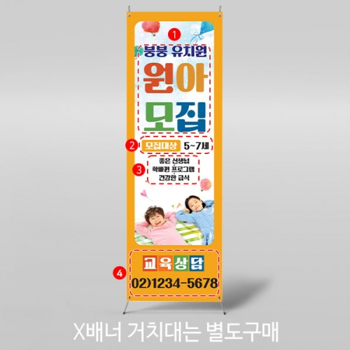 [파티붕붕] X배너 3528 / 어린이집 유치원 학원 학교 원아모집 배너 현수막 제작