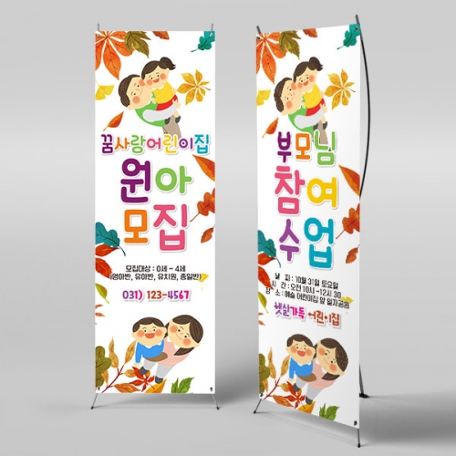 [파티붕붕] X배너 3424 / 유치원 어린이집 가을 참관 참여 수업 공개수업 배너