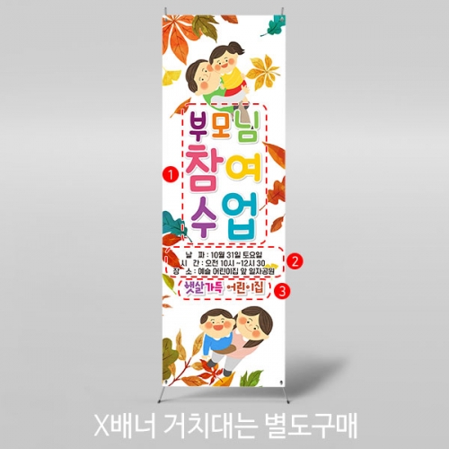 [파티붕붕] X배너 3424 / 유치원 어린이집 가을 참관 참여 수업 공개수업 배너
