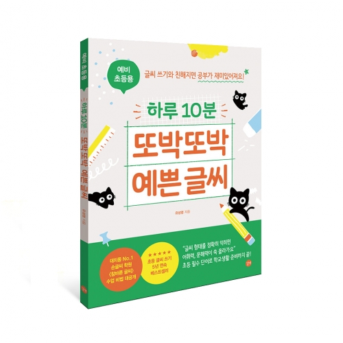 [길벗스쿨]하루 10분 또박또박 예쁜 글씨 (예비 초등용)