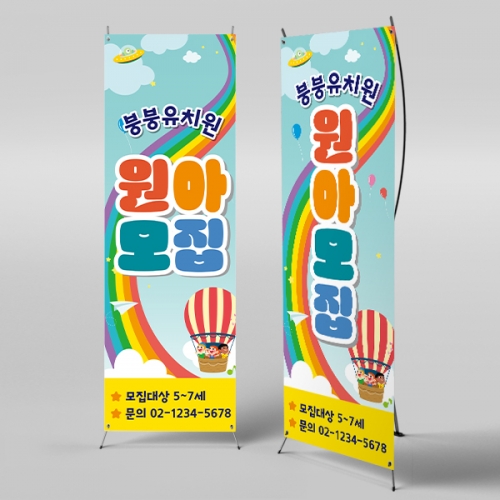 [파티붕붕] X배너 3087 / 어린이집 유치원 원아모집 문구 현수막 배너 제작